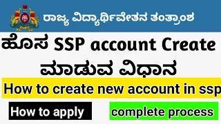 ಮೊಬೈಲ್ ಮೂಲಕ ಹೊಸ SSP account Create ಮಾಡುವ ವಿಧಾನ|how to create new account ssp 2023-24|ssp scholarship