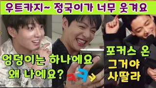 세상에서 정국이가 제일 웃긴 거 같음 /JUNGKOOK  FUNNY MOMENTS  고민걱정 내려놓고 정국이보면서 웃어봐요  #정국 #jungkook #bts