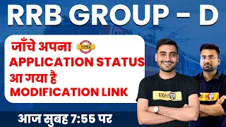 RRB GROUP D MODIFICATION LINK 2021 | RRB GROUP D APPLICATION STATUS | REJECTED KAISE CHECK KARE