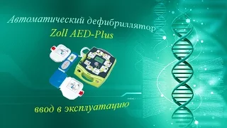 Автоматический наружный дефибриллятор Zoll AED Plus: Ввод в эксплуатацию