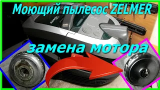 Как разобрать моющий пылесос zelmer 919.5SP, отремонтировать, заменить мотор. Dismantling the zelmer