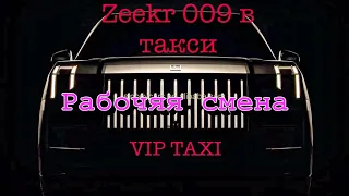 zeekr009 , elite, vip taxi , Яндекс такси рабочая смена