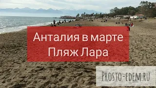 Пляж Лара в Анталии в марте 2020