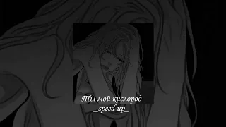 «Ты мой кислород» speed up🎧🤍 #music