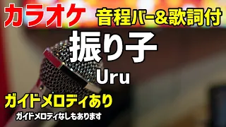 【カラオケ練習】振り子 / Uru【歌詞付・罪の声】ガイドメロディあり