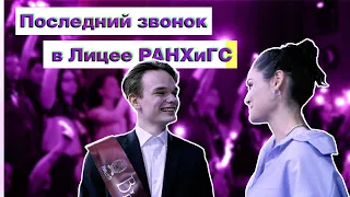 Последний звонок в Лицее #РАНХиГС