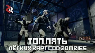 ТОП 5 ЛЁГКИХ КАРТ COD ZOMBIES