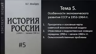 Тема 5.  Особенности экономического развития СССР в 1953-1964 гг.