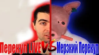 Мерзкий перекуп против Перекуп LIVE(Сергей Маковский).