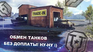 Trade-in 2023 - "Меняй танки без доплаты" - говорили они :) - Мир танков