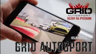 7 причин купить Grid Autosport iOS/Android - #1