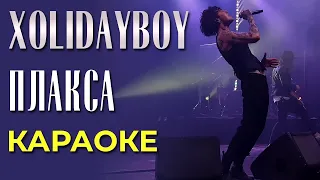 Xolidayboy - Плакса - караоке