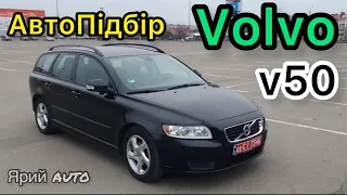 Volvo v50 Комфорт за не дорого❓ Автопідбір.