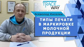 Типы печати в маркировке молока. Внедрение маркировки в молочке