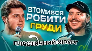 ЩО ДРАТУЄ ПЛАСТИЧНОГО ХІРУРГА? / Несерйозна розмова #32