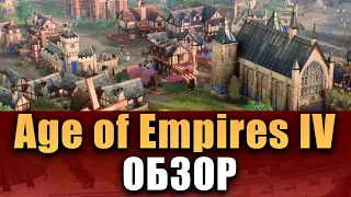 Age of Empires IV ОБЗОР ОБТ! Мнение об игре