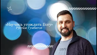 Рустам Гумбатов "Научись угождать Богу" 22.10.23 г.