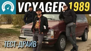 Voyager 1989 за 2200$. Тестируем  б/у Plymouth