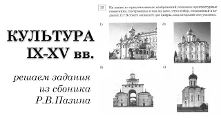 8. Культура XI-XV вв. (по Р.В.Пазину)
