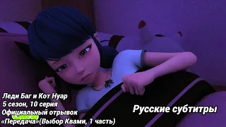 Русские субтитры - отрывок «Передача»(Выбор Квами, 1 часть) | 5 сезон, 10 серия | ЛБИСК | LC