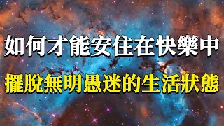 如何才能每天都過的很快樂？分享一個讓你擺脫無名愚迷，安住在快樂裡的高級心法！#能量#業力 #宇宙 #精神 #提升 #靈魂 #財富 #認知覺醒 #修行