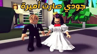 العائلة الروبلوكسية #106 | جودي صارت أميرة 👸⚘️