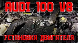 AUDI 100 V8 SWAP - УСТАНОВКА МОТОРА