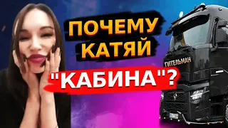 ПОЧЕМУ КАТЯЙ ГИТЕЛЬМАН «КАБИНА»? / СТРИМ АНДРЕЯ РАДЫГИНА.