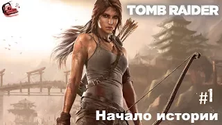 ►#1◄ |►Tomb Raider◄ |► Начало истории◄