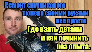 Ремонт спутникового тюнера своими руками - все просто. Где взять детали и как починить без опыта.