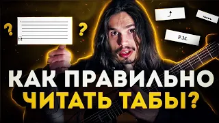 🎸Как правильно читать табы? Что означают значки? Как не запутаться? #гитара #табы #электрогитара