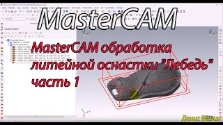 MasterCAM обработка литейной оснастки "Лебедь" часть 1