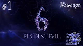 Resident Evil 6[#1] - Кампус (Прохождение на русском(Без комментариев))