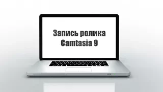 Camtasia Studio 9. Запись скринкаста