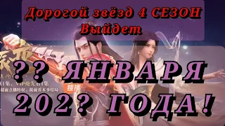 4 СЕЗОН ДОРОГОЙ ЗВЁЗД - ДАТА ВЫХОДА|АНОНС|КИТАЙСКОЕ 3Д АНИМЕ