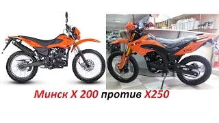 Мотоцикл Минск X 250 - обзор и сравнение с Минск X 200