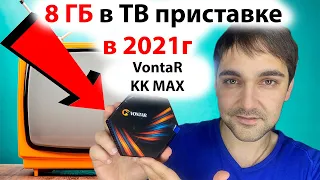 Новая ТВ приставка с 8 ГБ оперативной памяти в 2021 г! VONTAR KK MAX