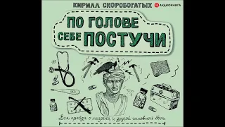 #Аудионовинка| Скоробогатых Кирилл «По голове себе постучи: вся правда о мигрени »