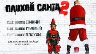 Плохой Санта 2 (2016) Трейлер к фильму (Русский язык)