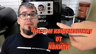 Как очистить кофемашину от накипи? Кофемашина Delonghi magnifica