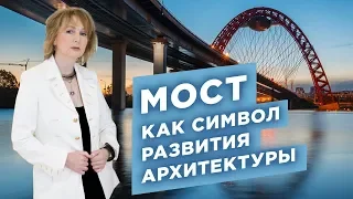 Мост, как символ развития архитектуры