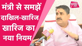 मंत्री Ram Surat Rai से समझिए जमीन खरीद बिक्री में दाखिल-खारिज के नए नियम | Bihar Tak