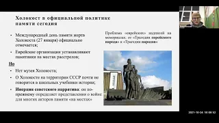 А. Кирзюк «Память о Холокосте сегодня: мемориальные войны и мемориальный активизм»