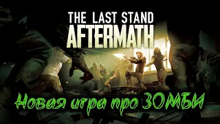 Как выжить в мире зомби - THE LAST STAND: AFTERMATH