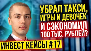 Убрал такси, игры и девочек и сэкономил 100 тыс рублей? - Разбор инвест кейсов