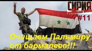 Сирия: Русская буря / Syrian Warfare прохождение игры #11. Зачистка Пальмиры. Конец игры.