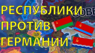 HOI4: ИГРОКИ НА РЕСПУБЛИКАХ СПАСАЮТ СССР ПРОТИВ ВСЕЙ ЕВРОПЫ