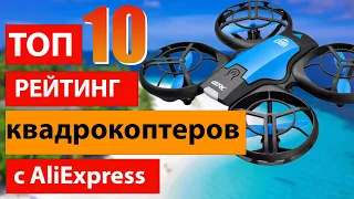 ТОП 10 рейтинг квадрокоптеров с Аliexpress / Лучшие дроны из Китая.