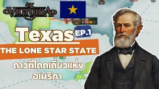 Victoria3 | Texas  -  ดาวที่โดดเดี่ยวแห่งอเมริกา EP.1