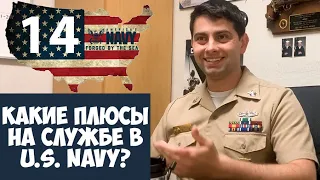 Интервью c Рекрутером ВМС США. (U.S. NAVY) Плюсы Службы в ВМС США! (Флот)